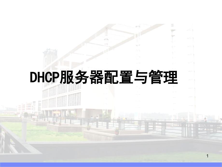 Win2003DHCP服务器配置与管理_第1页