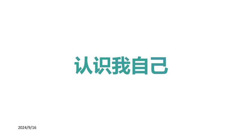 浙教版三年级上册道德与法治1.-《认识我自己》ppt课件_第1页