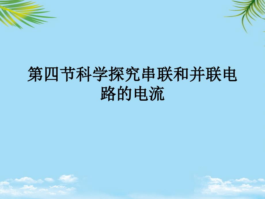 第四节科学探究串联和并联电路的电流最全课件_第1页