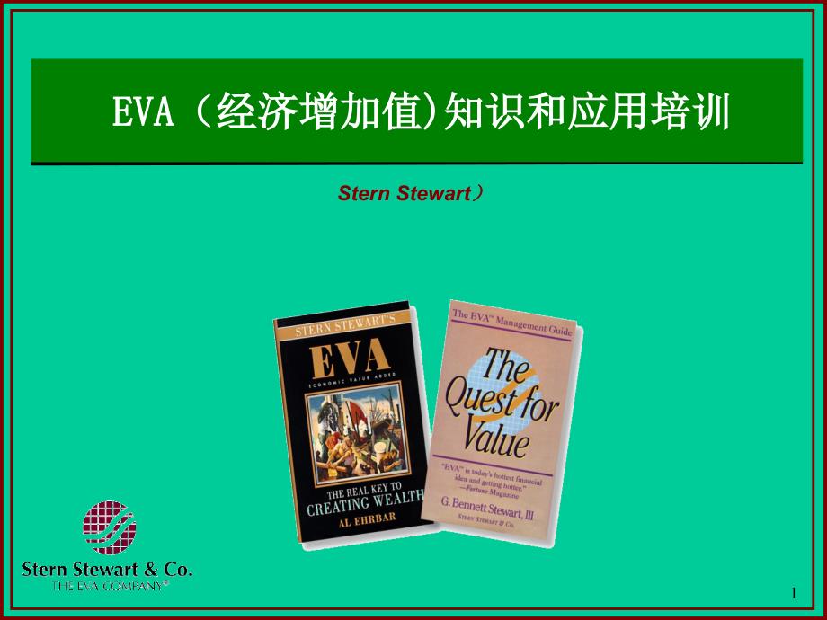 EVA（经济增加值)知识和应用培训_第1页