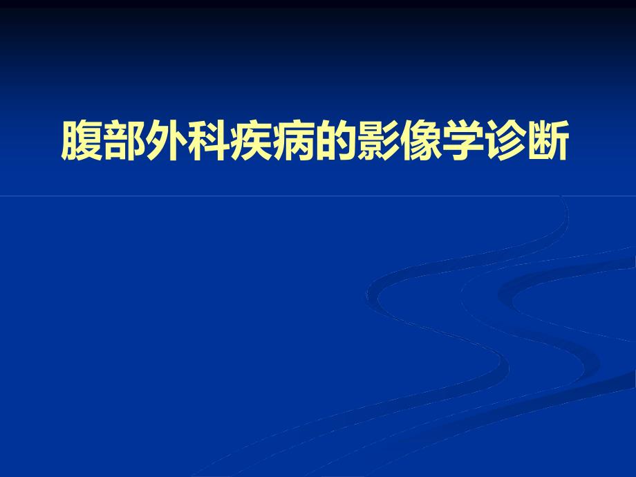 腹部外科疾病的影像学诊断课件_第1页