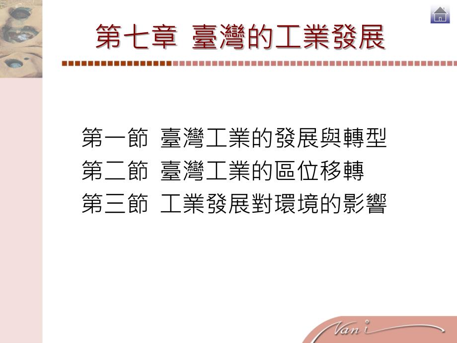 第七章台湾的工业发展南一书局课件_第1页