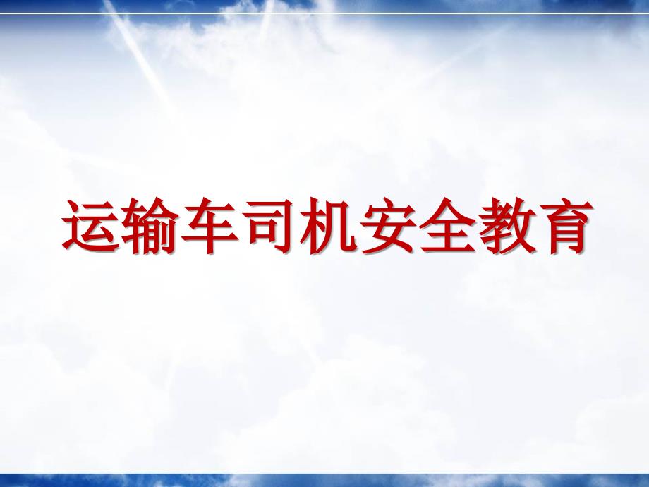 运输车司机安全教育（62页）_第1页