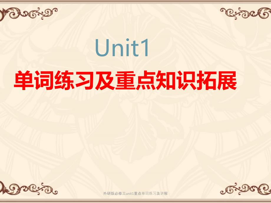 外研版必修三unit1重点单词练习及讲解课件_第1页