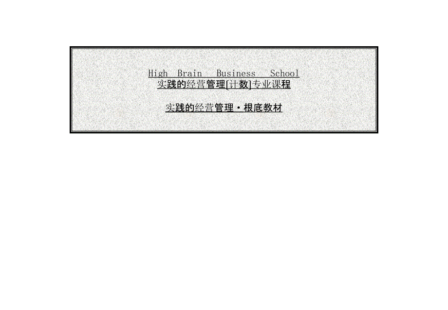 实践的经营管理(日本某知名战略经营管理顾问公司对国内某知名服装企业【企业经营管理推荐】_第1页