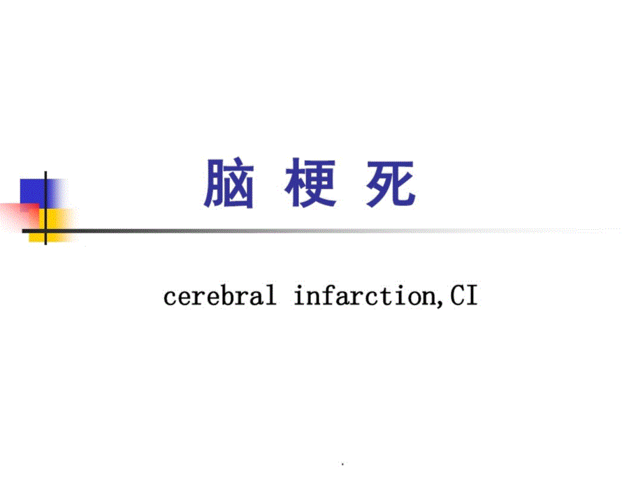 脑梗死疾病知识-脑梗死知识点课件_第1页