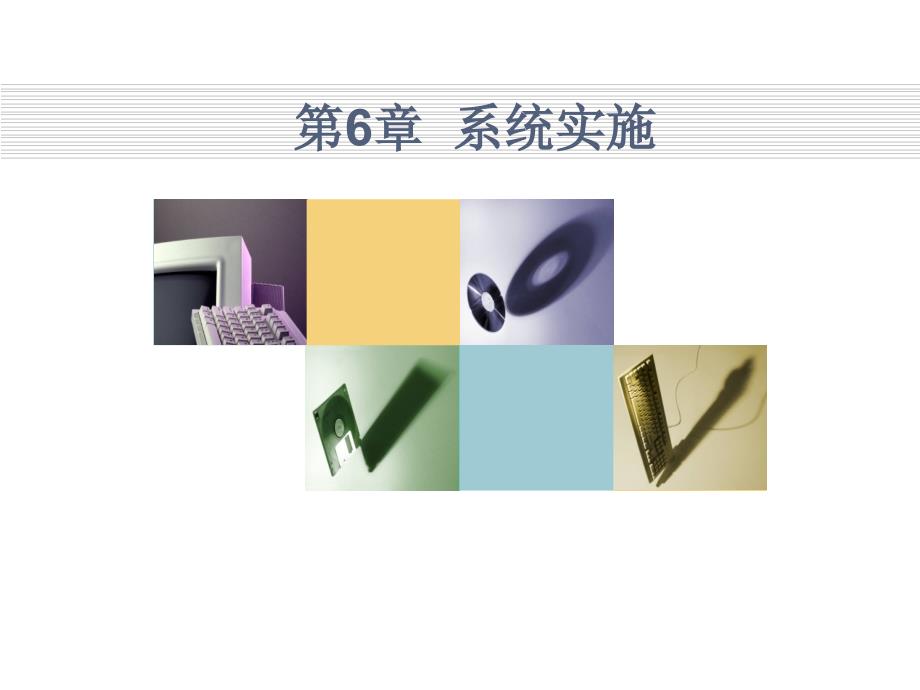 第六章管理信息系统实施_第1页