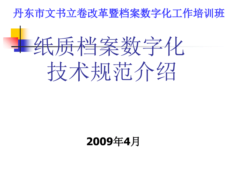 纸质档案数字化技术规范介绍课件_第1页