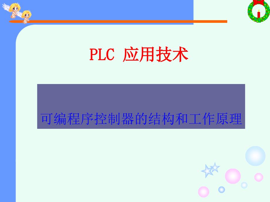 PLC 应用技术可编程序控制器的结构和工作原理_第1页