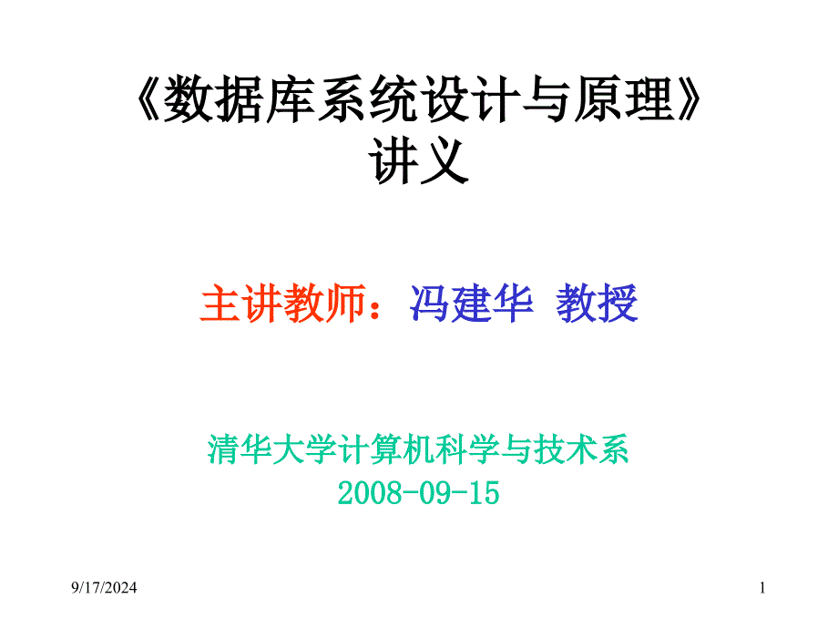 第01章：概论与引言_第1页