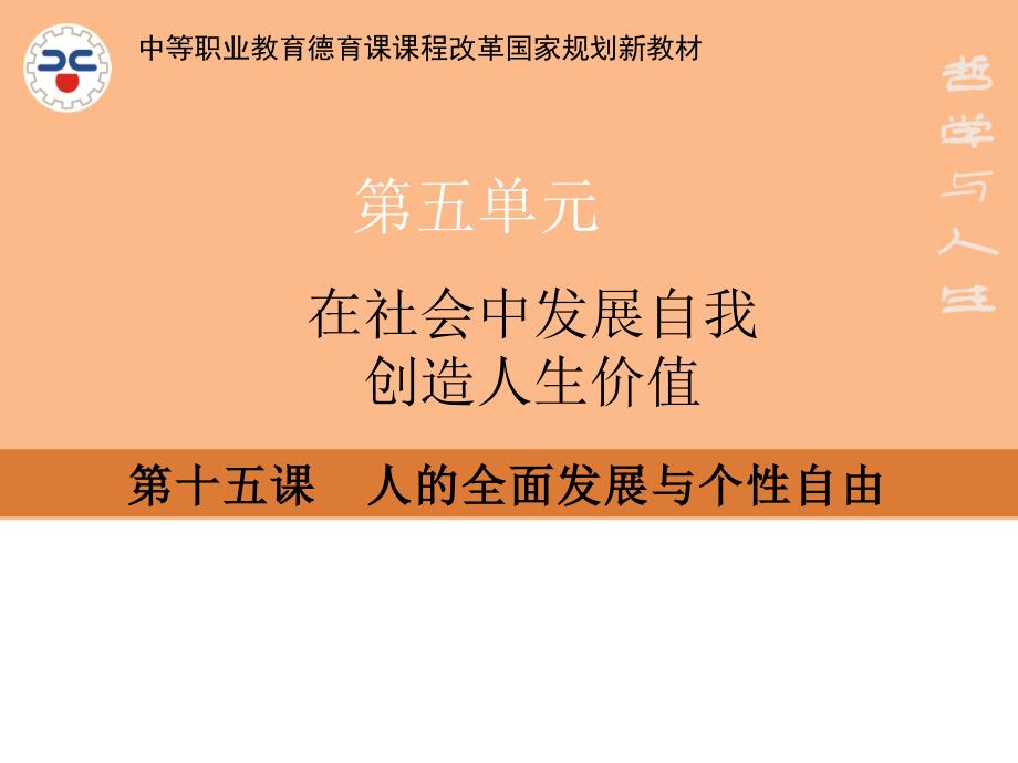 第十五课人的全面发展与个性自由1_第1页