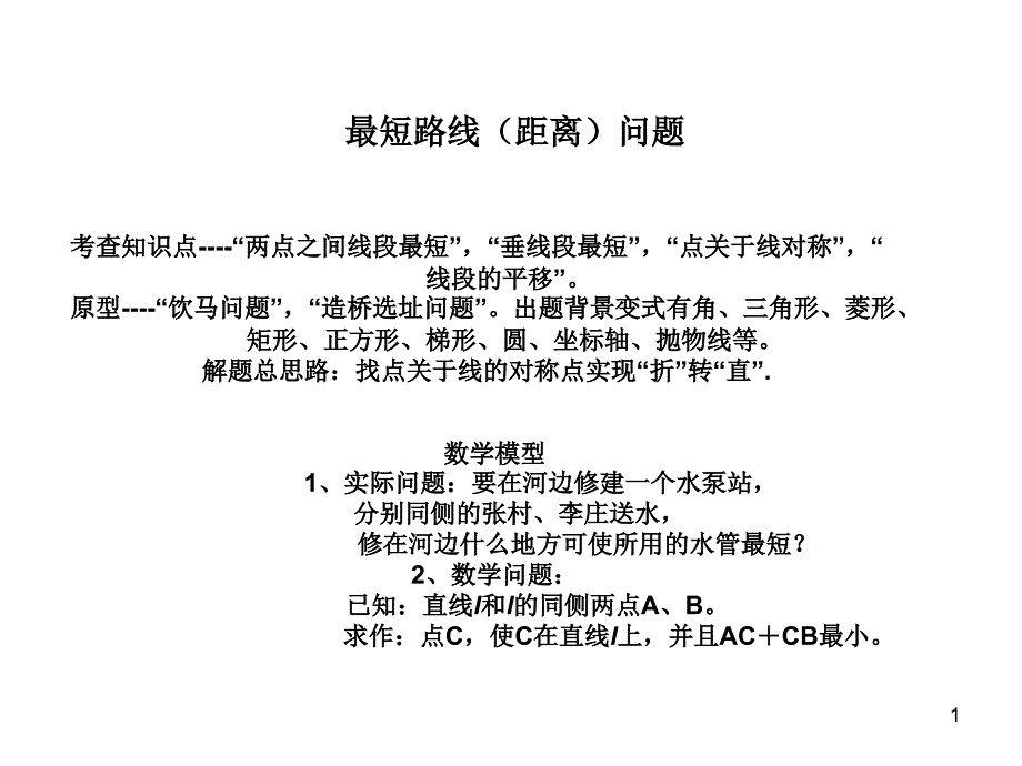 距离最短问题课件_第1页