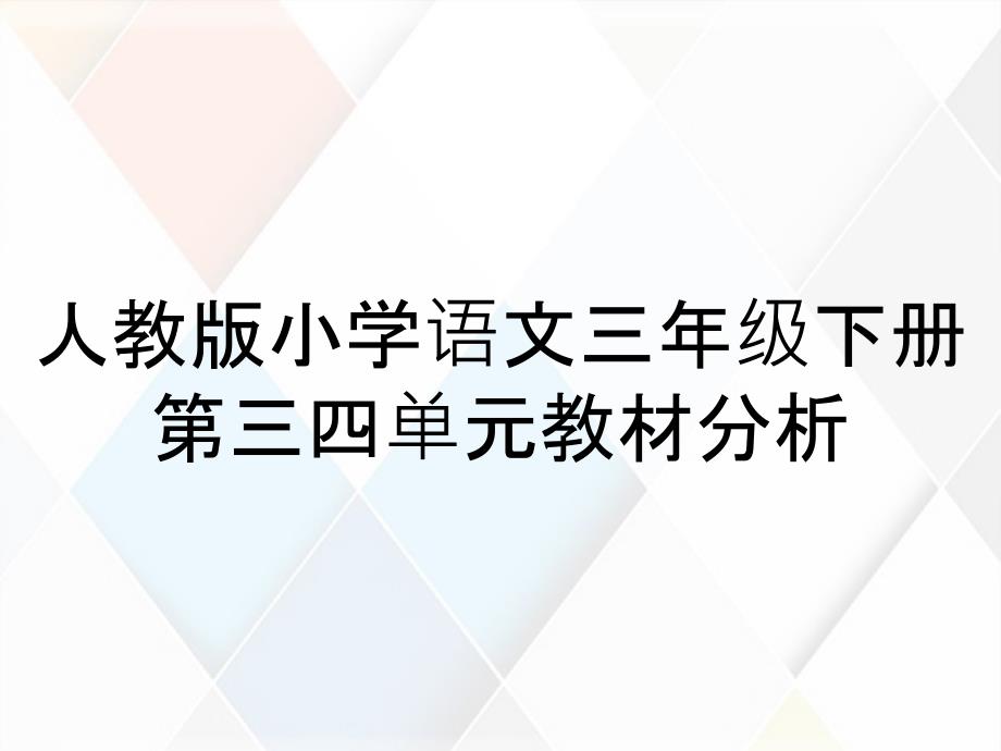 人教版小学语文三年级下册第三四单元教材分析_第1页