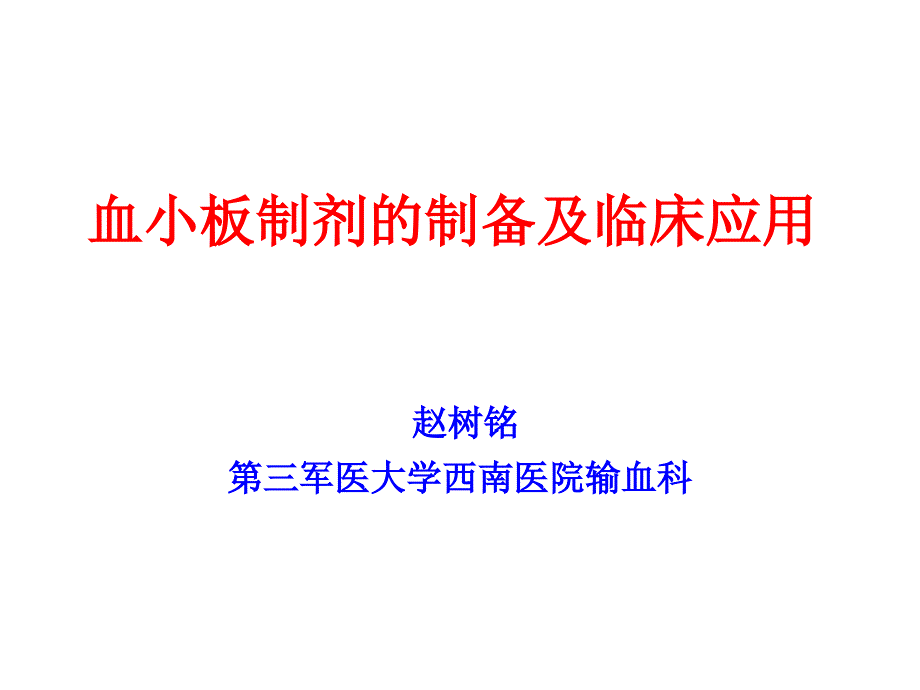 血小板制剂的制备及临床应用课件_第1页