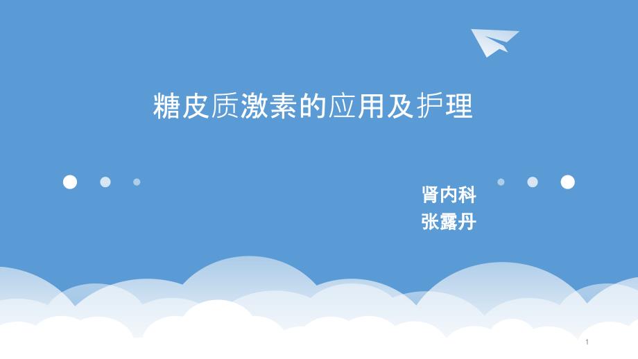 糖皮质激素的应用及护理参考ppt课件_第1页