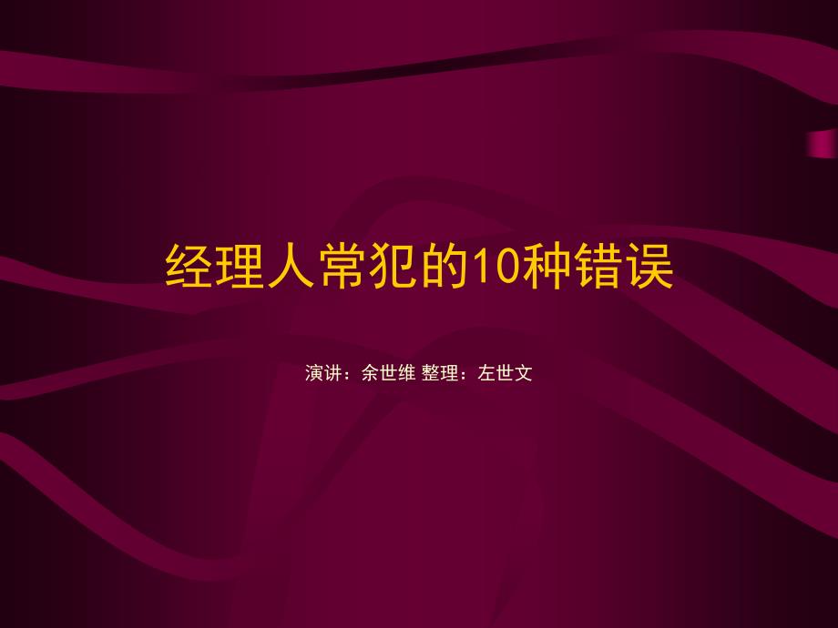 经理人常犯的10个错误(余世维)_第1页