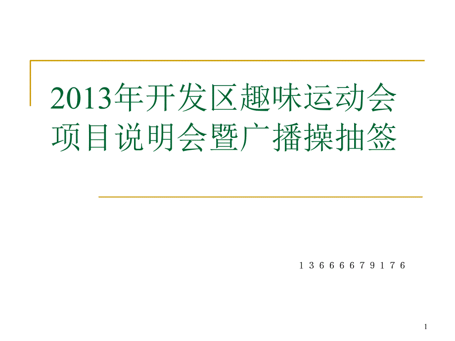 XXXX年开发区第五届职工趣味运动会项目介绍_第1页