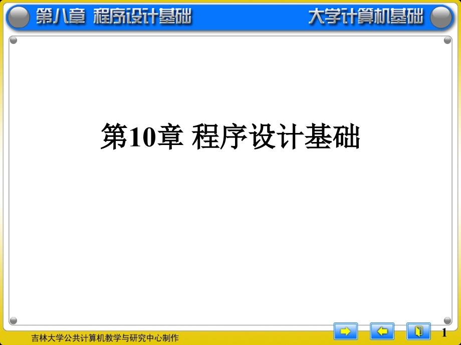 程序设计基础教材课件_第1页