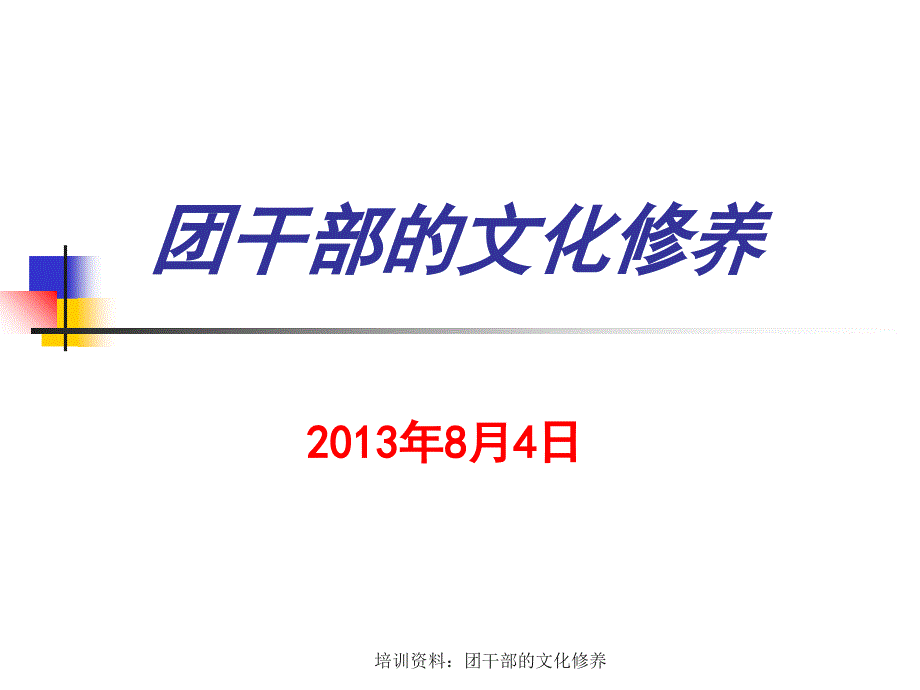 培训资料：团干部的文化修养课件_第1页