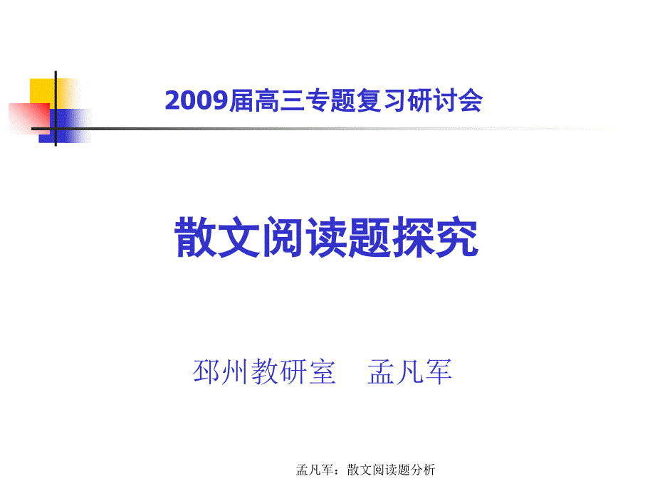 孟凡军：散文阅读题分析课件_第1页