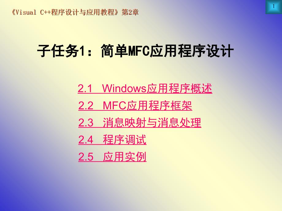 子任务1：MFC应用程序概述课件_第1页