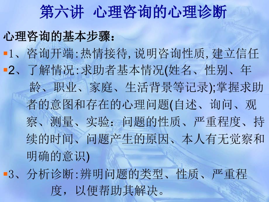 第六讲心理咨询的心理诊断_第1页