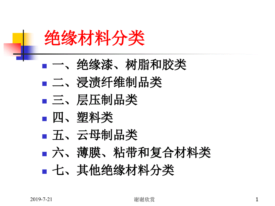 绝缘材料分类课件_第1页