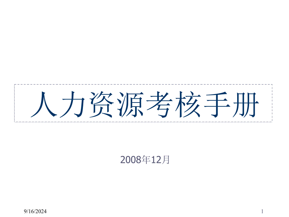 (实例北京多星咨询-潍纺裕华纺织公司-X年人力资_第1页