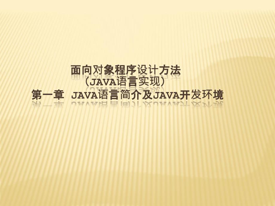 第1章 Java语言简介及Java开发环境_第1页