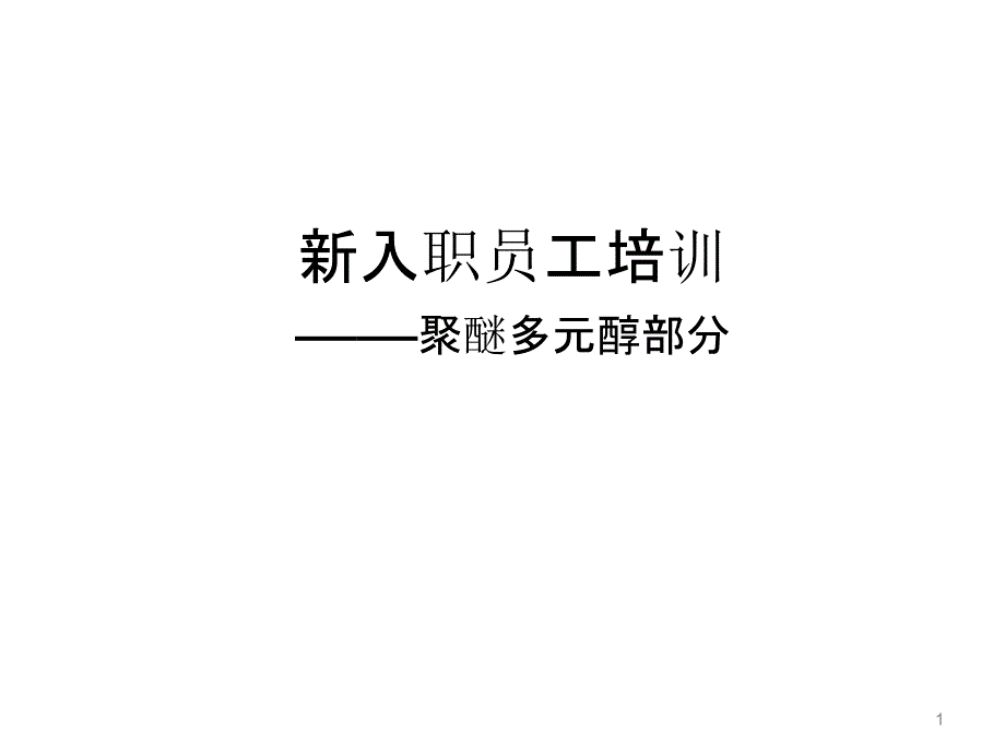 聚醚多元醇ppt课件_第1页