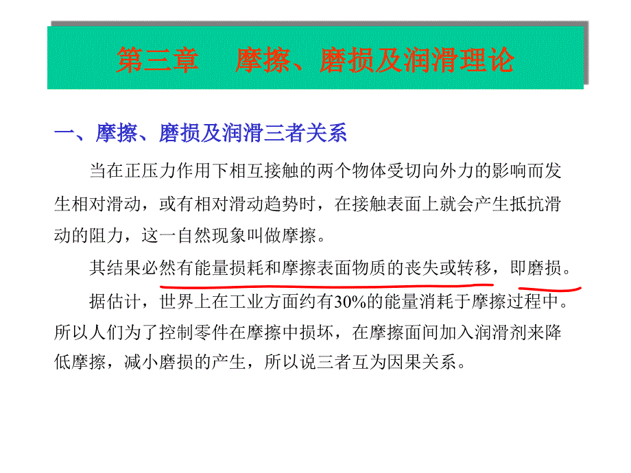 摩擦、磨损及润滑理论_第1页