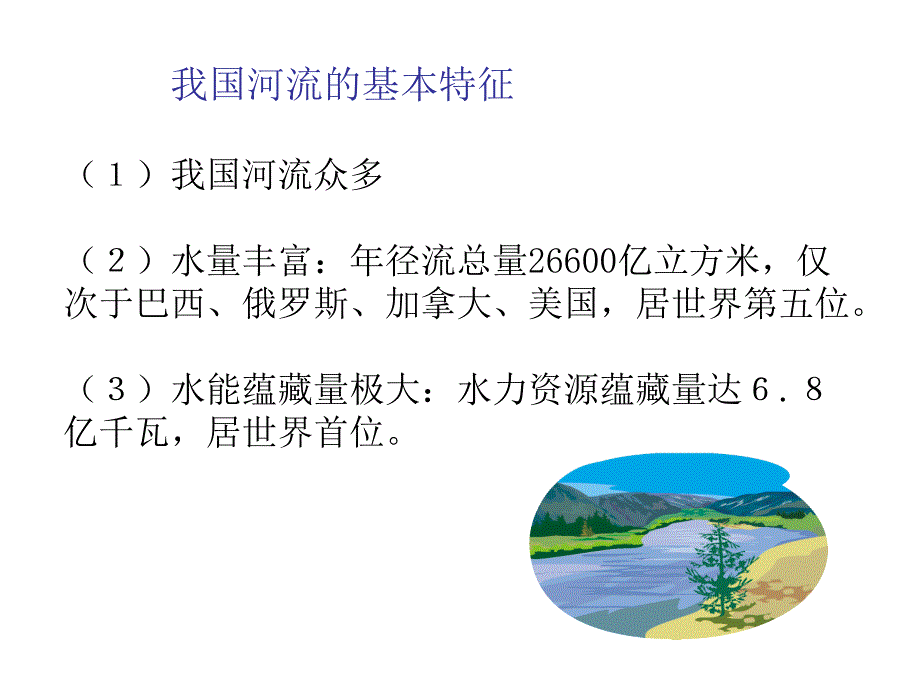 第三节中国的河流课件_第1页