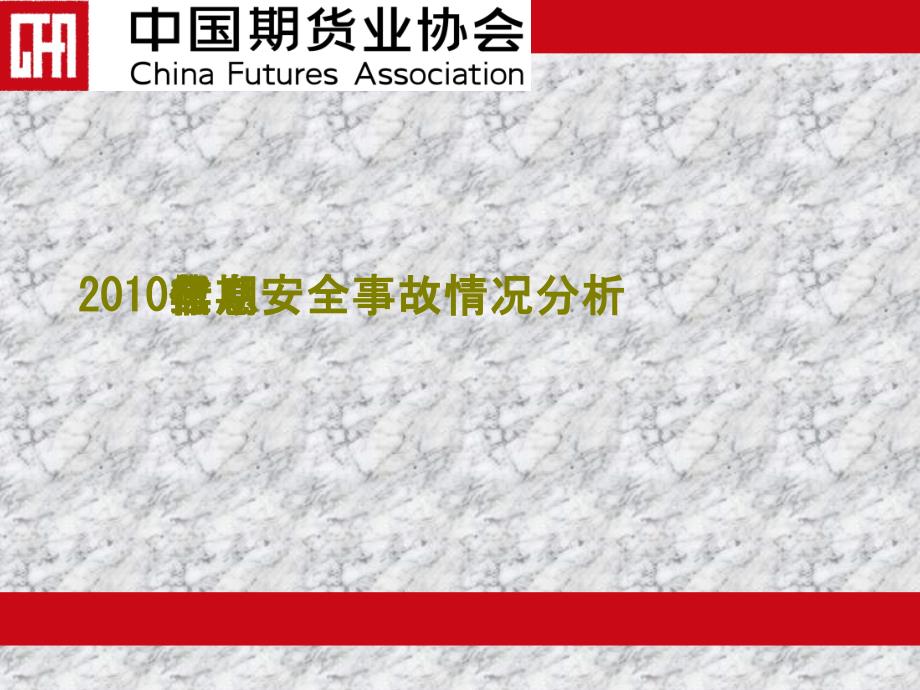 XXXX年期货行业信息安全事故情况分析_第1页