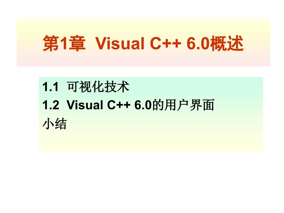 第1章Visual C%2B%2B 6_第1页