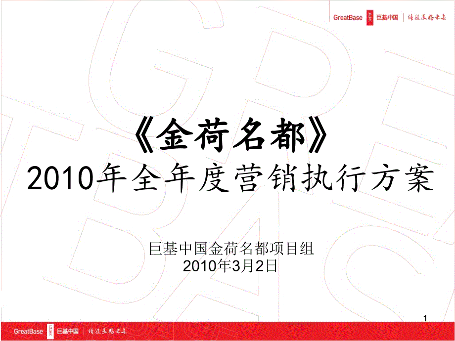 XXXX年3月2日贵州安龙金荷名都XXXX年全年度营销执行方案_第1页