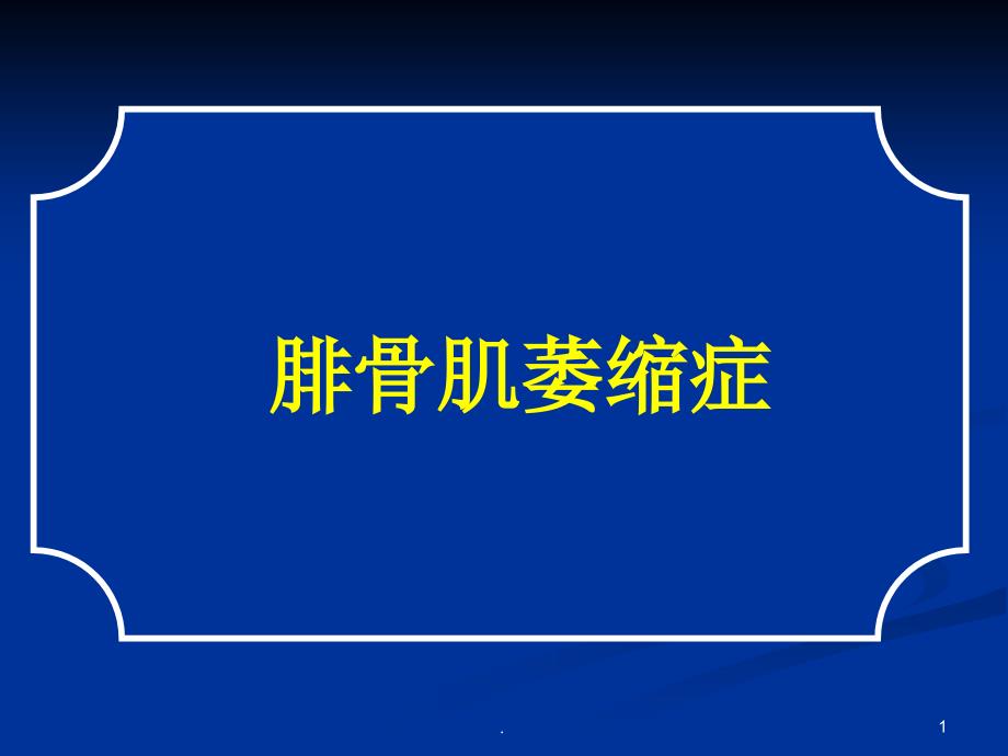 腓骨肌萎缩症课件_第1页