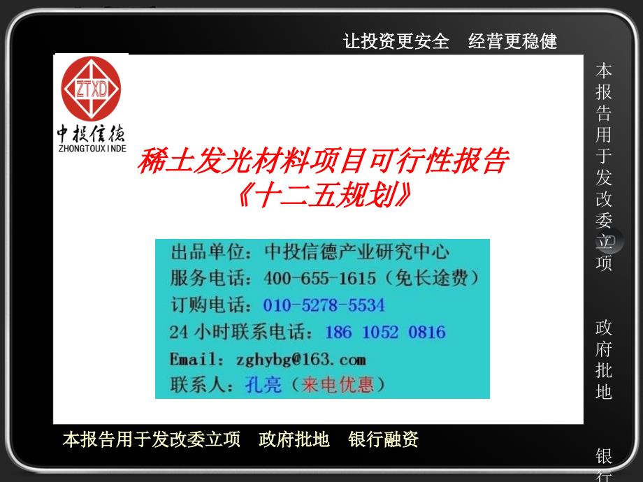 稀土发光材料项目可行性报告十二五规划课件_第1页