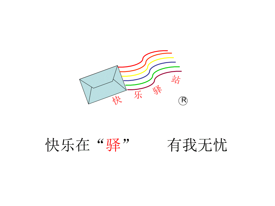 第六组：快乐驿站_第1页