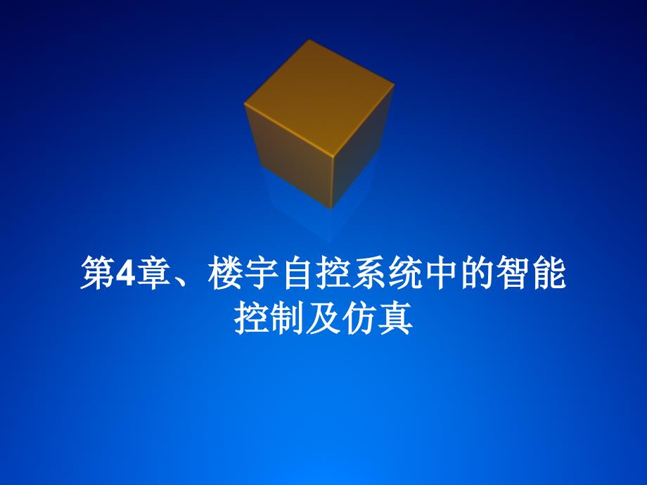 第4章、楼宇自控系统中的智能控制和仿真_第1页