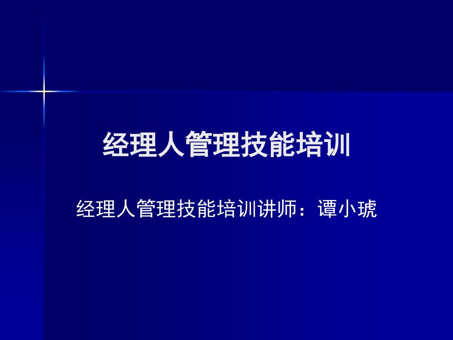 经理人管理技能培训课件_第1页