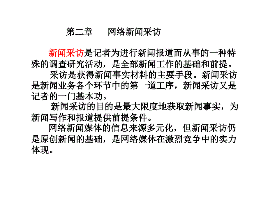 网络新闻采访培训ppt课件_第1页