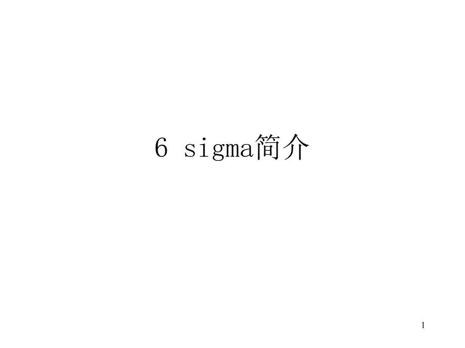 6sigma管理方法_第1页