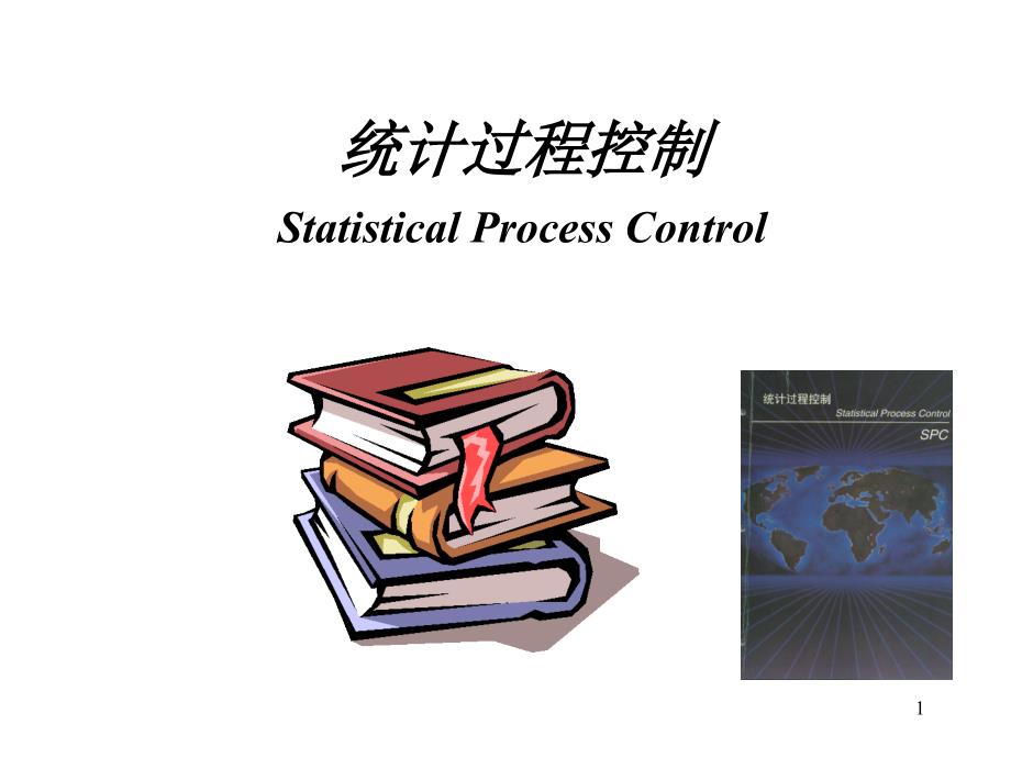 spc培训资料-SPC-统计过程控制(ppt 88页)_第1页