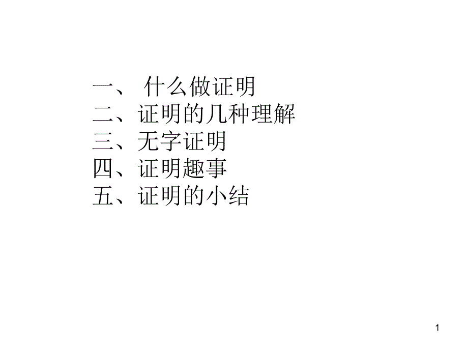 第七讲---数学证明与趣谈课件_第1页