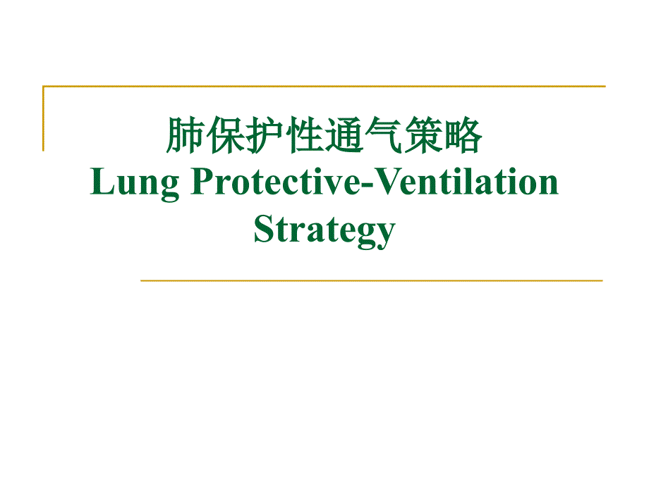 肺保护性通气策略_第1页