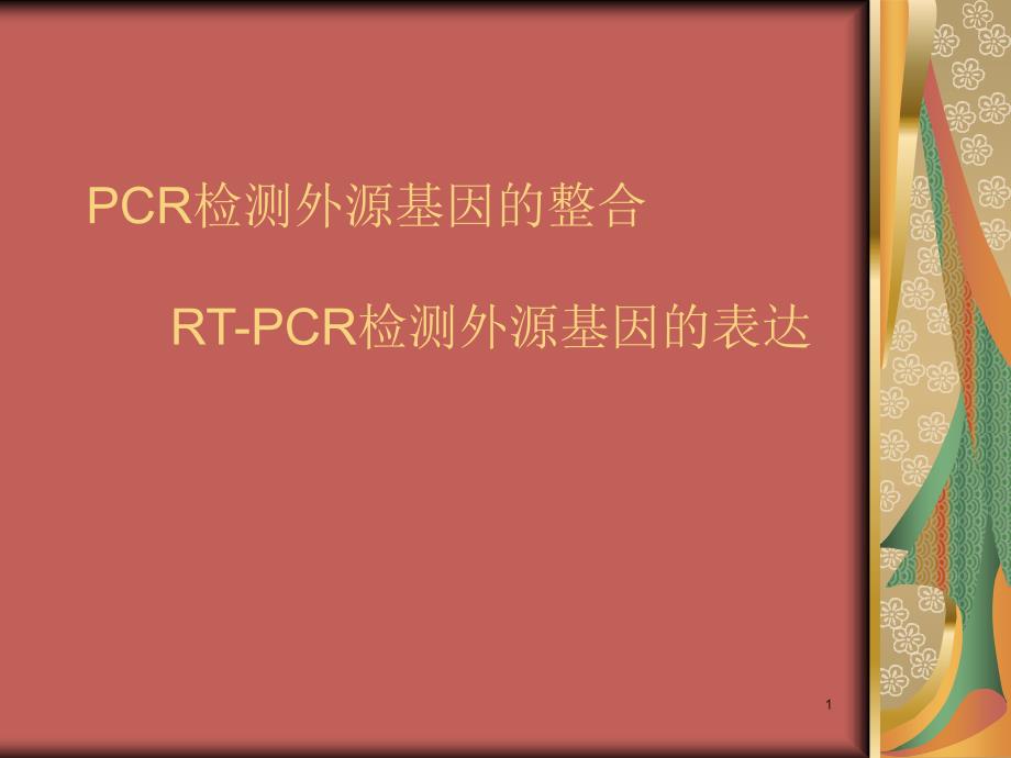 RTPCR检测外源基因_第1页