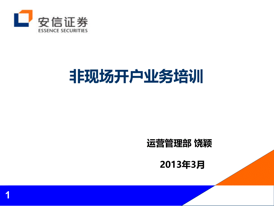 XXXX0213131420-3-非现场开户业务培训(E学堂X年3月)_第1页