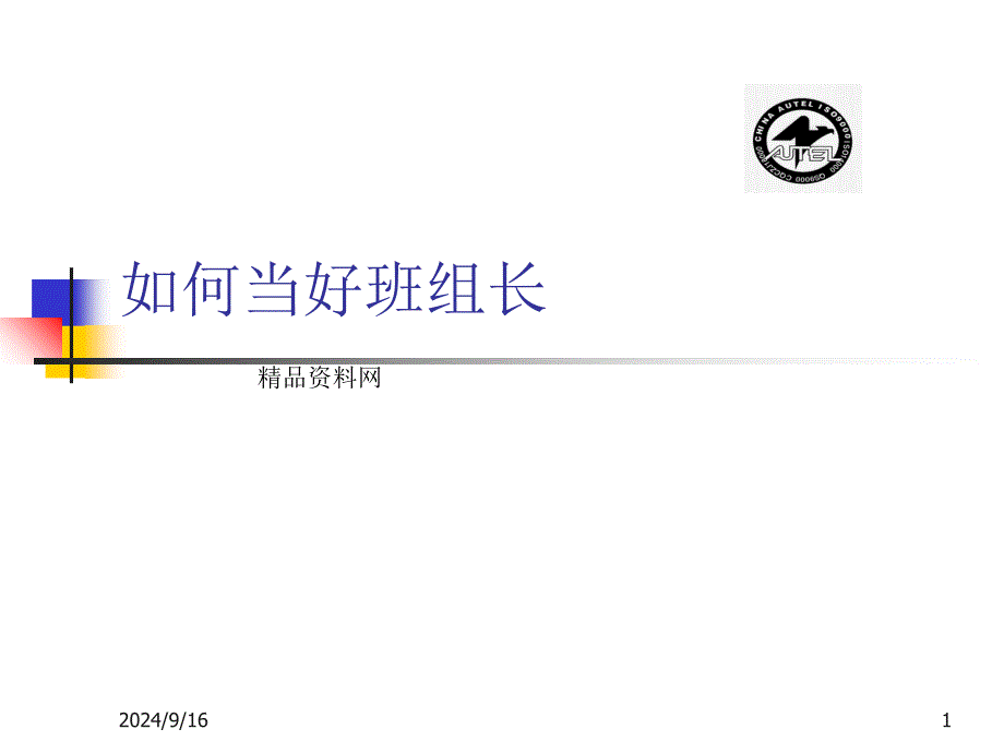 中国检验检疫奥特咨询（绍兴）有限公司-如何当好班组长（PPT 35页）_第1页