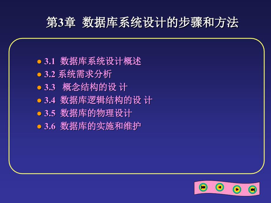 第3章数据库系统设计的步骤和方法_第1页