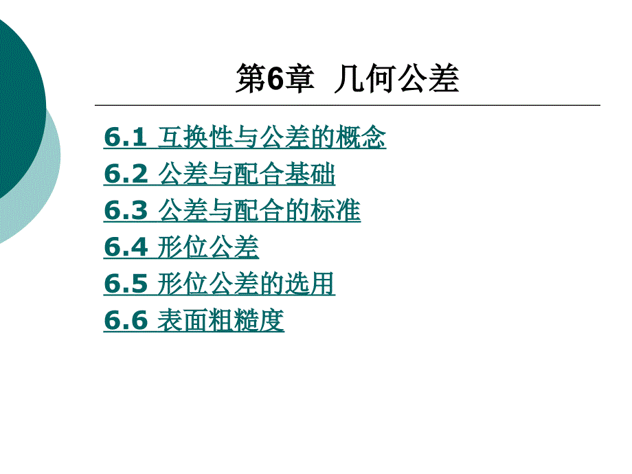 机械制造几何公差课件_第1页